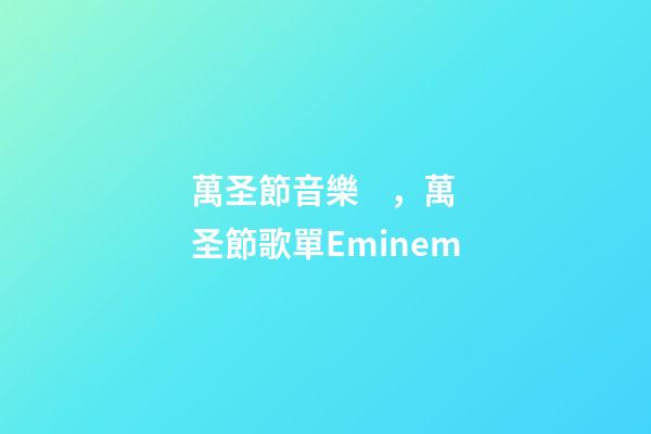 萬圣節音樂，萬圣節歌單Eminem